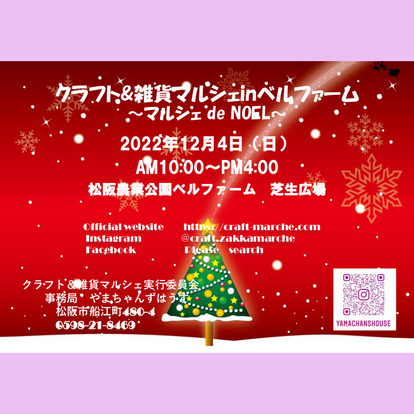クラフト&雑貨マルシェｉｎベルファーム～マルシェ ｄｅ ＮＯＥＬ～