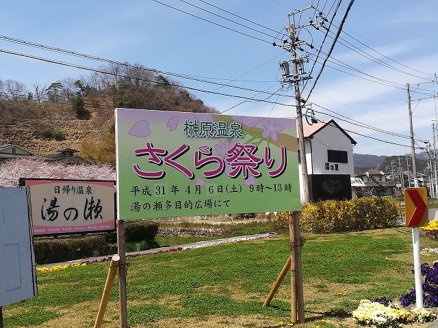 榊原温泉桜祭りの看板